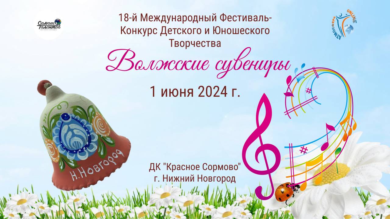 ЦЕРЕМОНИЯ НАГРАЖДЕНИЯ. ВОЛЖСКИЕ СУВЕНИРЫ-18-й Международный Фестиваль-Конкурс Н. Новгород (01.06.24)