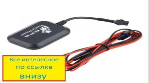 Автомобильный gps трекер купить. Купить лучший трекер.