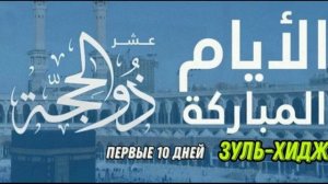 Первые 10 дней  Зуль  хиджа ( Адам Богатырев)