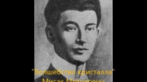 "Волшебство кристалла"- Мисак Метцаренц.(песня, духовная поэзия, перевод с арм.  А.Налбандяна).mp4