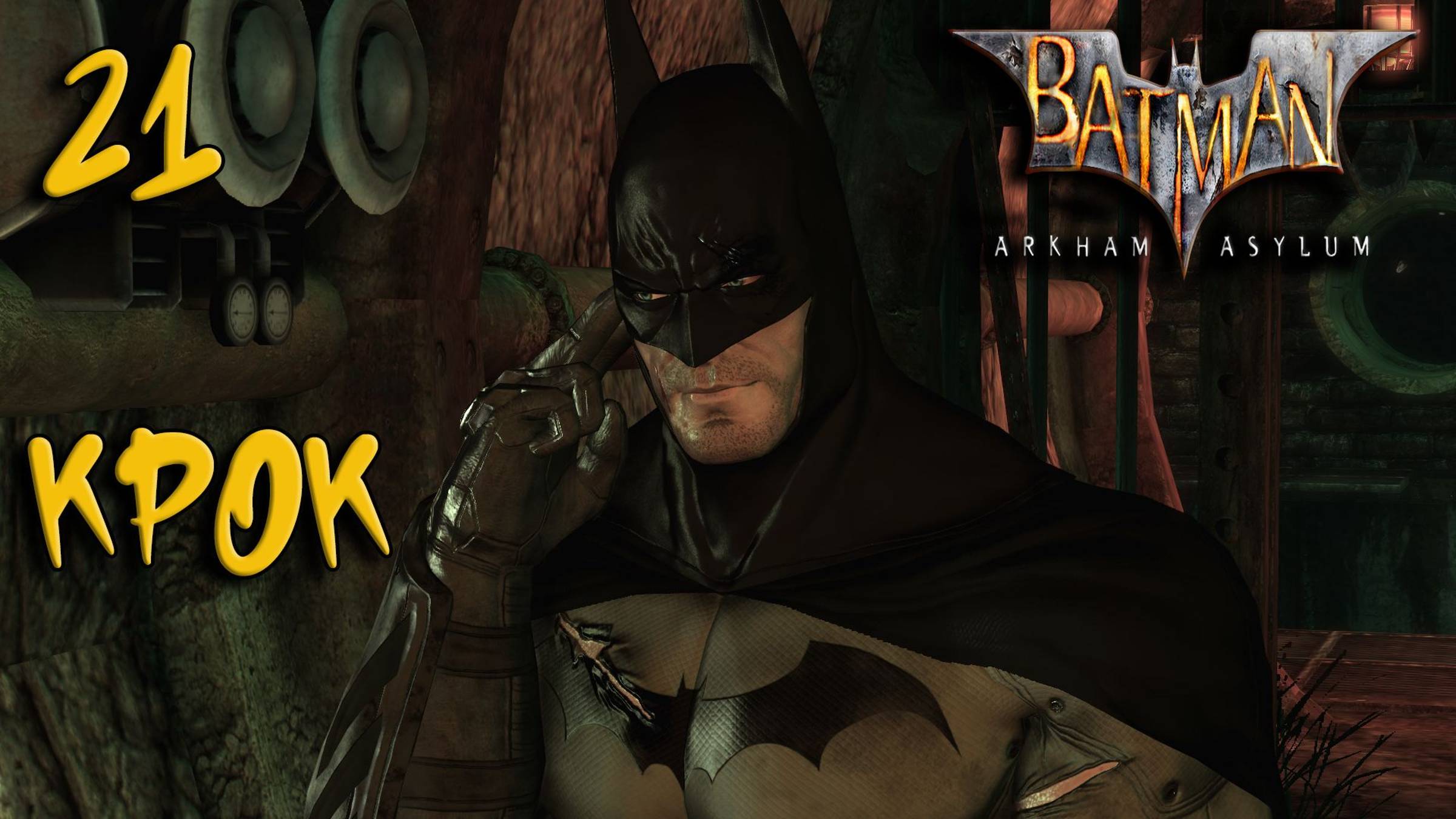 Batman Arkham Asylum Прохождение #21 Крок