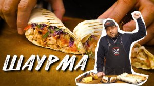 ДОМАШНЯЯ ШАУРМА из курицы на гриле. Куриная шаурма. Репцепт шаурмы.Донер-кебаб. Шаурма своими руками