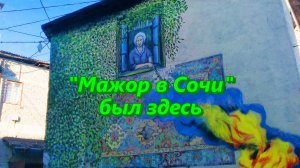 Мажор в Сочи был здесь