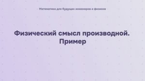 Физический смысл производной. Пример