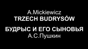 Адам Мицкевич. Будрыс и его сыновья.