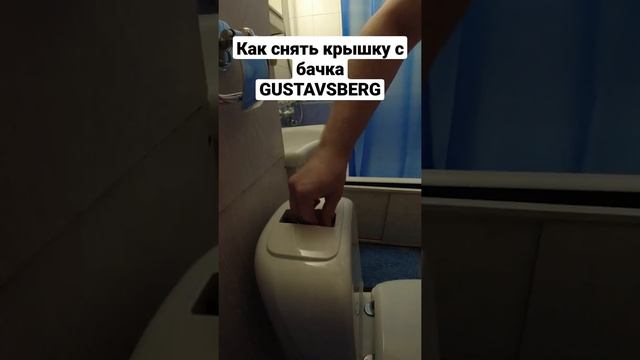 Как снять крышку с бачка унитаза GUSTAVSBERG #сантехника