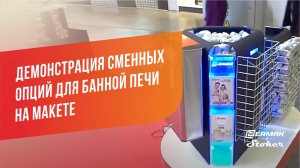 Демонстрация сменных (съемных) опций для банной печи на макете | ЕРМАК