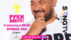 РУКИ ВВЕРХ! КОНЦЕРТ В ЕРЕВАНЕ 2 АВГУСТА 2024 г.