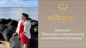 Практика "Настройка чувственности и состоятельности сердца"