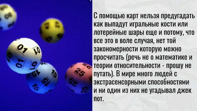 ПОЧЕМУ ГАДАЛКИ НЕ ГАДАЮТ НА ЛОТЕРЕЮ? #тарообучение #картытаро #тародляначинающих #курсытаро #таро