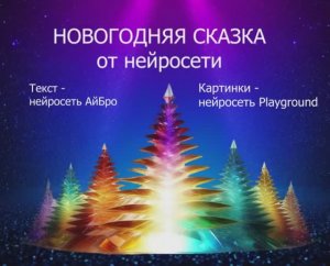 Новогодняя сказка от нейросети