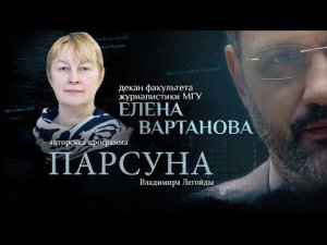 «ТРУДНО ПРИТВОРИТЬСЯ ДОБРЫМ». ПАРСУНА ПРОФЕССОРА ЕЛЕНЫ ВАРТАНОВОЙ