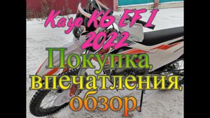 Кайо К6 EFI 2022 -  Кайо К6 2022 покупка и обзор.