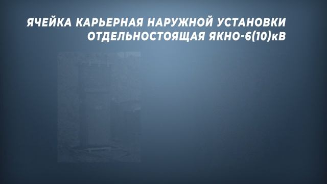 Ячейка карьерная отдельностоящая ЯКНО 6кВ производства ШЭЛА смотреть онлайн