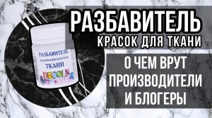 Разбавитель красок по ткани | РАЗРУШАЮ МИФЫ | Зачем нужен | Роспись и кастом одежды