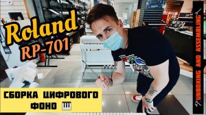 ROLAND RP-701 | Быстрая Распаковка и сборка | Unboxing and Assembling