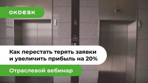 Как перестать терять заявки и увеличить прибыль на 20% с монтажа и обслуживания лифтов и эскалаторов