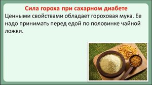 Чем полезны горох и гороховая каша для диабетиков?