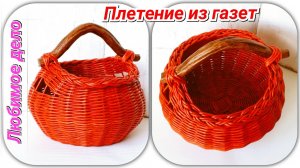 Корзина с ручкой коряжкой из газетных трубочек! Мк подробный