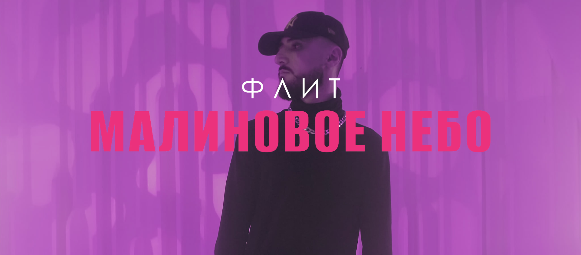 Малиновое небо самолет бумажный я думал. Флит малиновое небо. Малиновое небо Флит текст. Образ под клип малиновая.