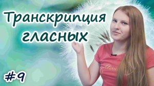 Английская транскрипция:  гласные звуки, правила чтения в английском, English vowels