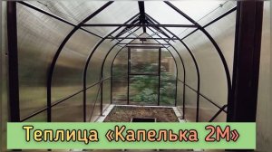 КАПЕЛЬКА 2М. ШИРИНА 2 МЕТРА. КАПЛЕВИДНАЯ ТЕПЛИЦА. КАЧЕСТВО И ГАРАНТИЯ!