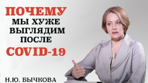 Постковид.Почему мы хуже выглядим после Ковида.Симптомы,которые говорят о том,что вы перенесли ковид