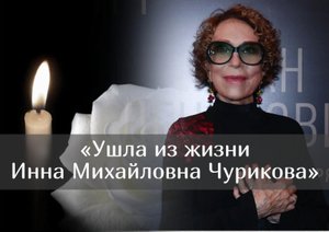 Названа причина смерти народной артистки СССР Инны Чуриковой