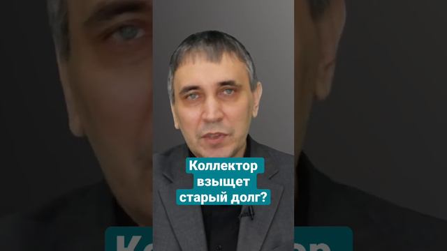 Коллектор не взыщет старый долг!  #коллекторы #долги