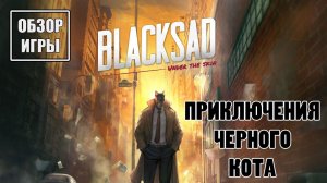 Blacksad: Under the Skin - Обзор игры