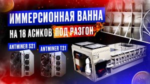 Иммерсионная ванна на 18 асиков под разгон. Охлаждение для асиков. Майнинг ферма