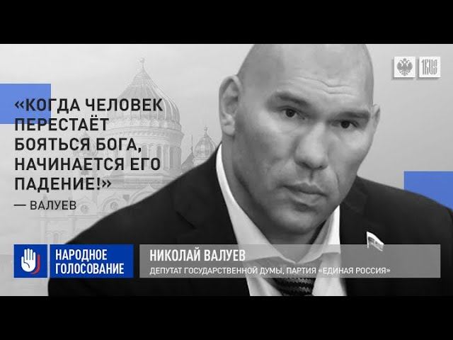 Николай Валуев: «Когда человек перестаёт бояться Бога, начинается его падение!»