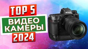 ТОП-5: Лучшие видеокамеры 2024