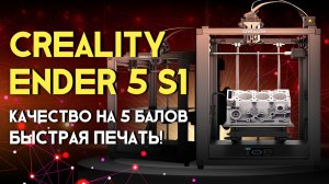 Обзор 3D принтера Creality Ender 5 S1 быстрая и качественная печать!