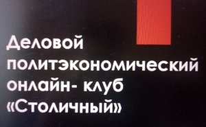 Первое заседание делового политэкономического онлайн-клуба "Столичный", 22.04.2020
