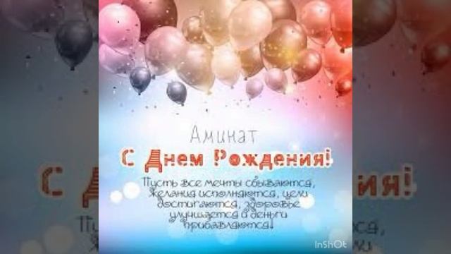 Красивое поздравление Аминат ???????????? смотреть онлайн