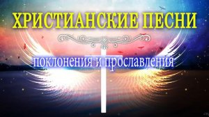 христианские песни - Супер мелодичные песни хвалы и поклонения - христианская Музыка