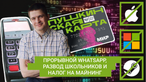 MD #5 | Новости мира IT. Прорывной WhatsApp, развод школьников и налог на майнинг