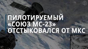 Корабль «Союз МС-23» отстыковался от МКС — Коммерсантъ