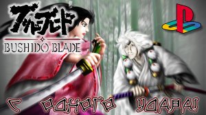 Bushido Blade [С ОДНОГО УДАРА!]