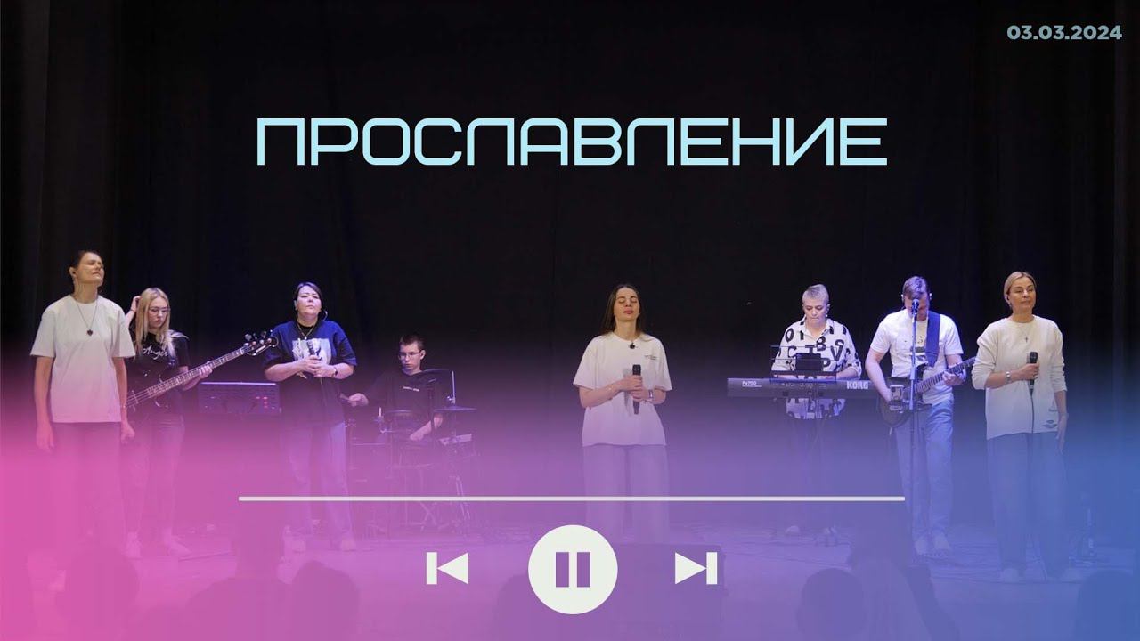 Прославление / 03.03.2024