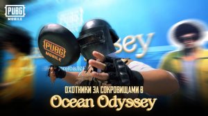 PUBG MOBILE | Ивент Ocean Odyssey в Ташкенте: Итоги и Впечатления!