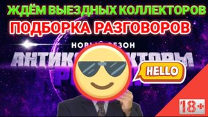 ЖДЁМ ВЫЕЗДНЫХ КОЛЛЕКТОРОВ / ПОДБОРКА РАЗГОВОРОВ С КОЛЛЕКТОРАМИ NEW 2020