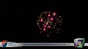 Батарея салютов PKU032 Миг счастья (36 зар. 1)