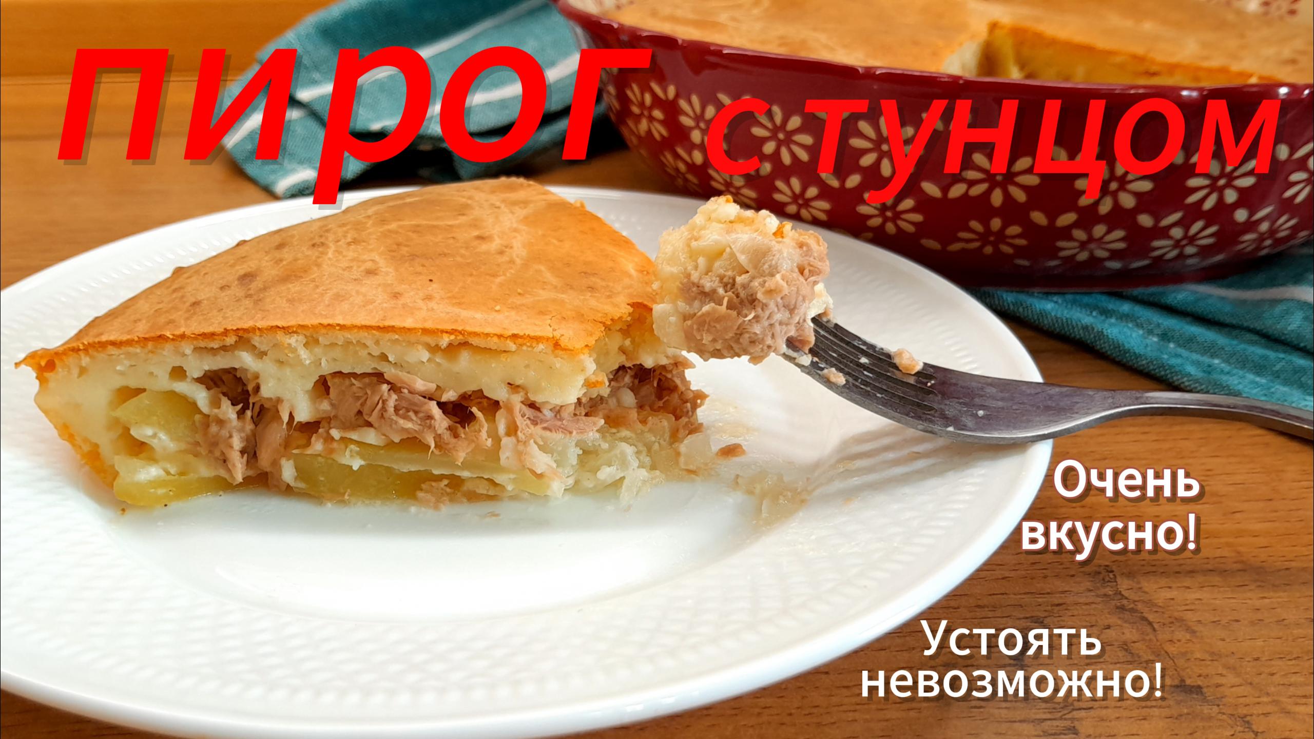 Пирог с тунцом и луком