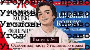 Понятие, система и значение особенной части уголовного права России. Выпуск №1.