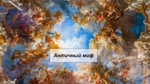 Античный миф. Литература 5 класс.