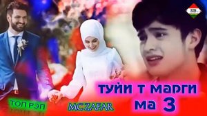 🥀ТУЙИ🥀ТЪ🥀МАРГИ🥀МА🥀3💔MC ZAFAR. И реп ютуба кафонд