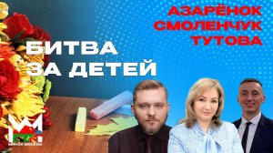 Школа как поле боя: учебники — оружие. АЗАРЁНОК. ТУТОВА. СМОЛЕНЧУК