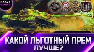 РЕЙТИНГ ЛЬГОТНЫХ ТАНКОВ 8 УРОВНЯ ✮ ОТ ХУДШЕГО К ЛУЧШЕМУ ✮ world of tanks